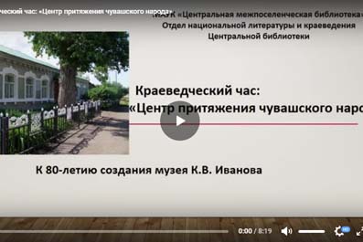 Онлайн – краеведческий час «Центр притяжения чувашского народа»