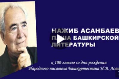 К 100-летию со дня рождения Народного писателя Башкортостана Н.В. Асанбаева