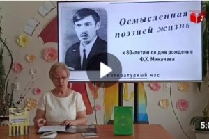 Осмысленная поэзией жизнь литературный час к 80-летию со дня рождения поэта Ф.Х. Миначева