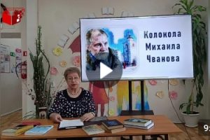 Колокола Михаила Чванова приглашение к чтению #80 лет М.А. Чванову