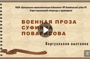 Военная проза Суфияна Поварисова Виртуальная выставка