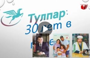 «Тулпар»: 30 лет в полете Пресс час к юбилею молодежного журнала #30 лет журналу «Тулпар»