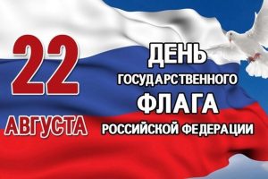 Ко Дню Государственного флага РФ «Флаг державы – символ славы»