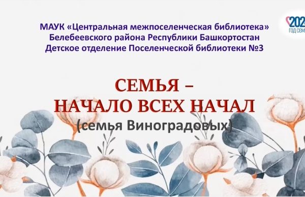 Семья Виноградовых