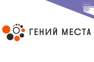 Подведены итоги конкурса «Гений места»